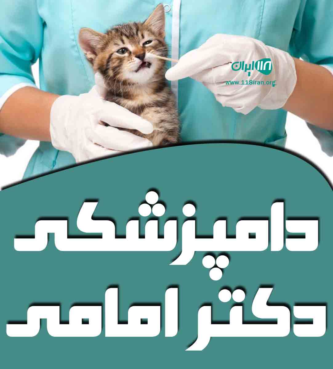 دامپزشکی دکتر امامی در خرم آباد