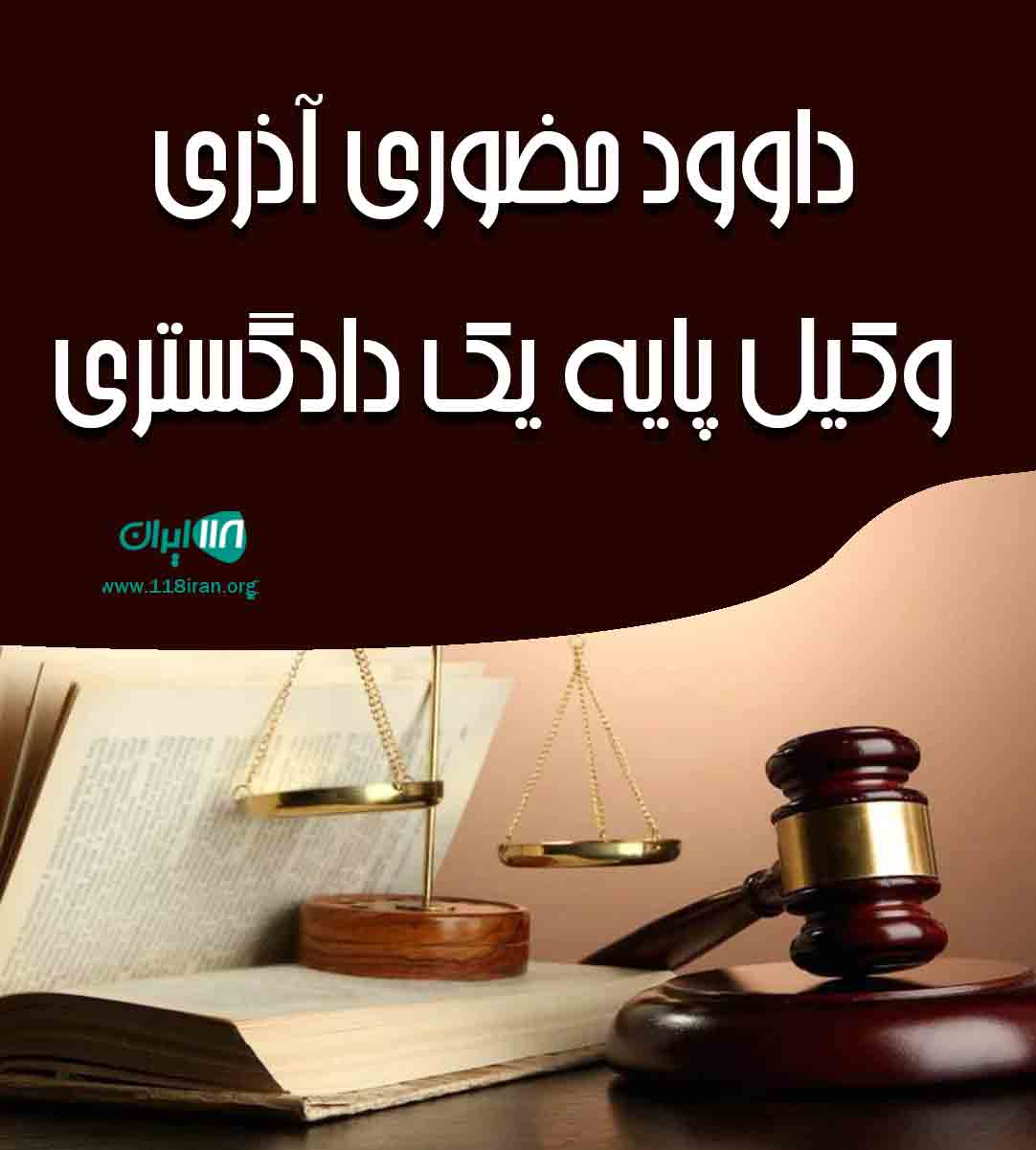 داوود حضوری آذری وکیل پایه یک دادگستری در تهران