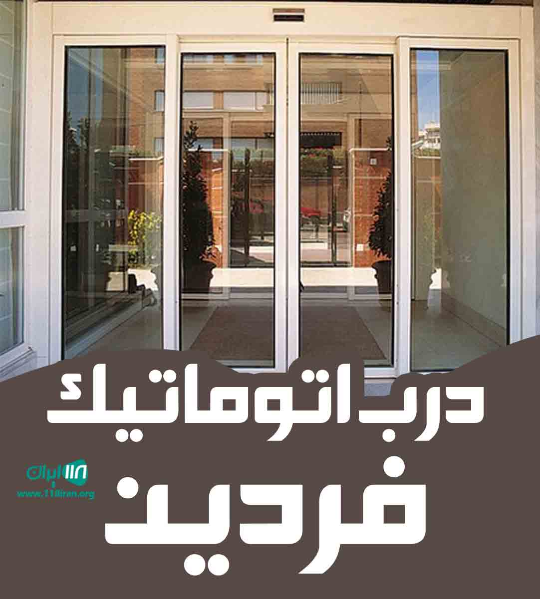درب اتوماتیک فردین در تبریز درب اتوماتیک فردین در تبریز