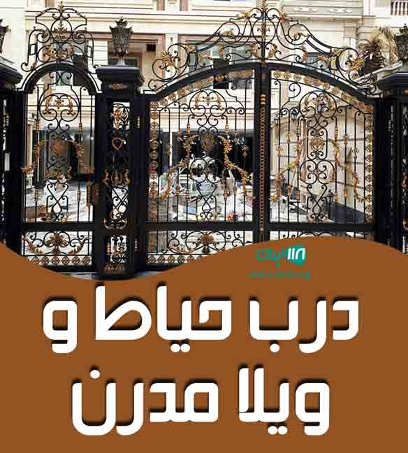 درب حیاط و ویلا مدرن در بابل درب حیاط و ویلا مدرن در بابل