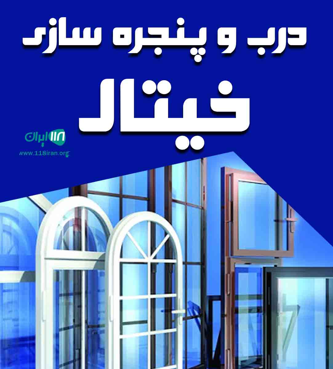 درب و پنجره سازی خیتال در فارس درب و پنجره سازی خیتال در فارس