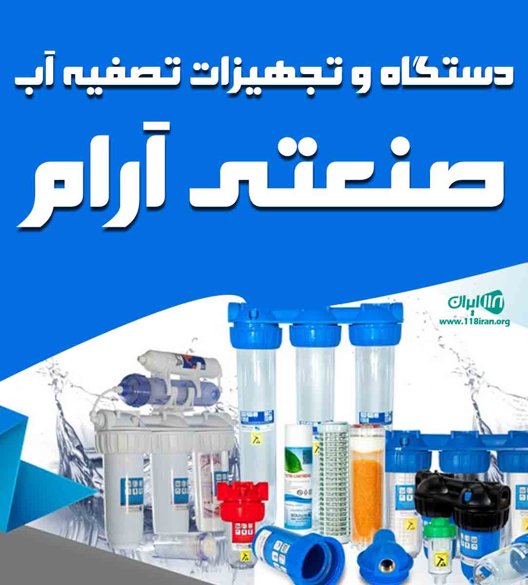 دستگاه و تجهیزات تصفیه آب صنعتی آرام در شهر قدس دستگاه و تجهیزات تصفیه آب صنعتی آرام در شهر قدس