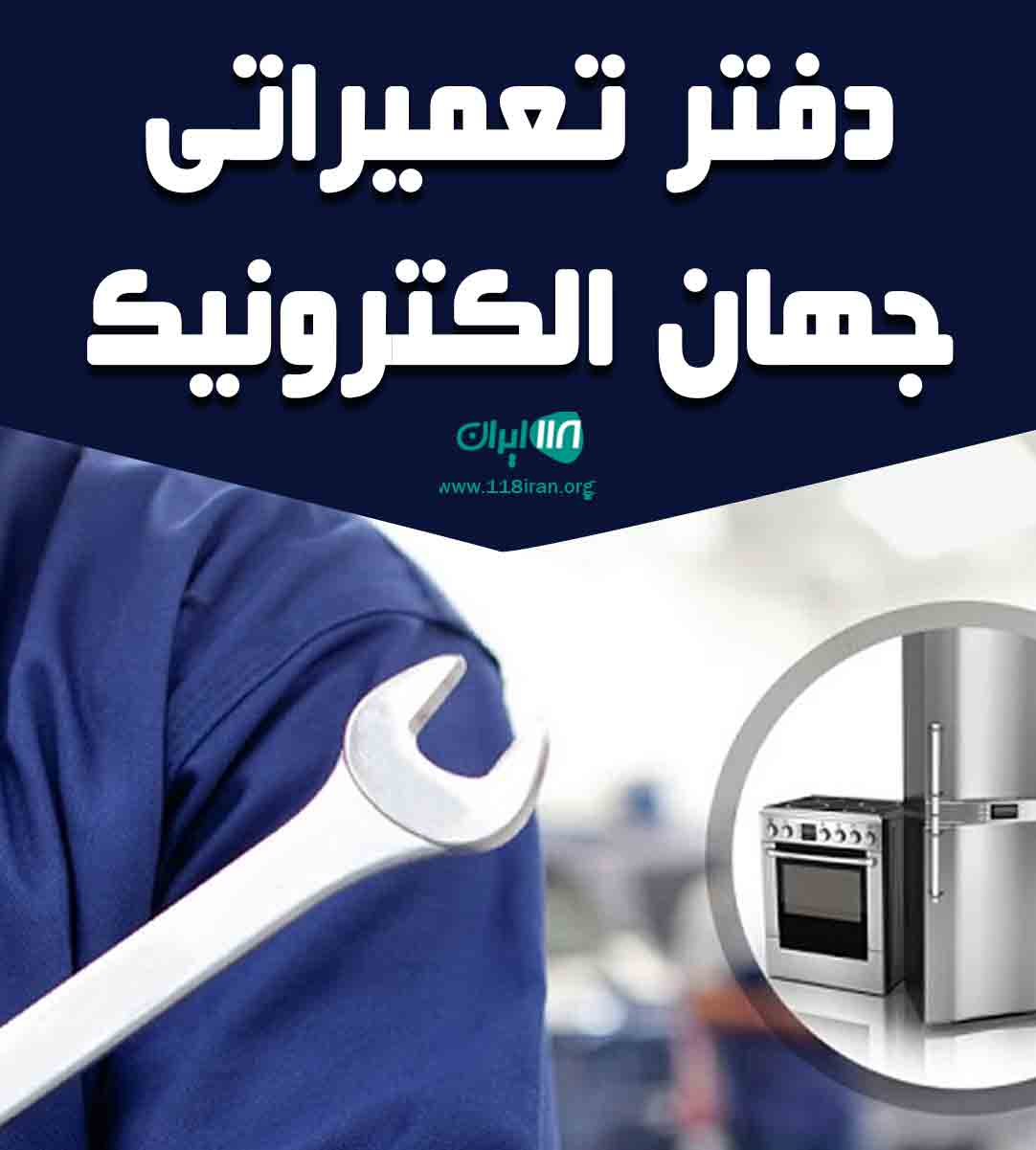 دفتر تعمیراتی جهان الکترونیک در اهواز دفتر تعمیراتی جهان الکترونیک در اهواز