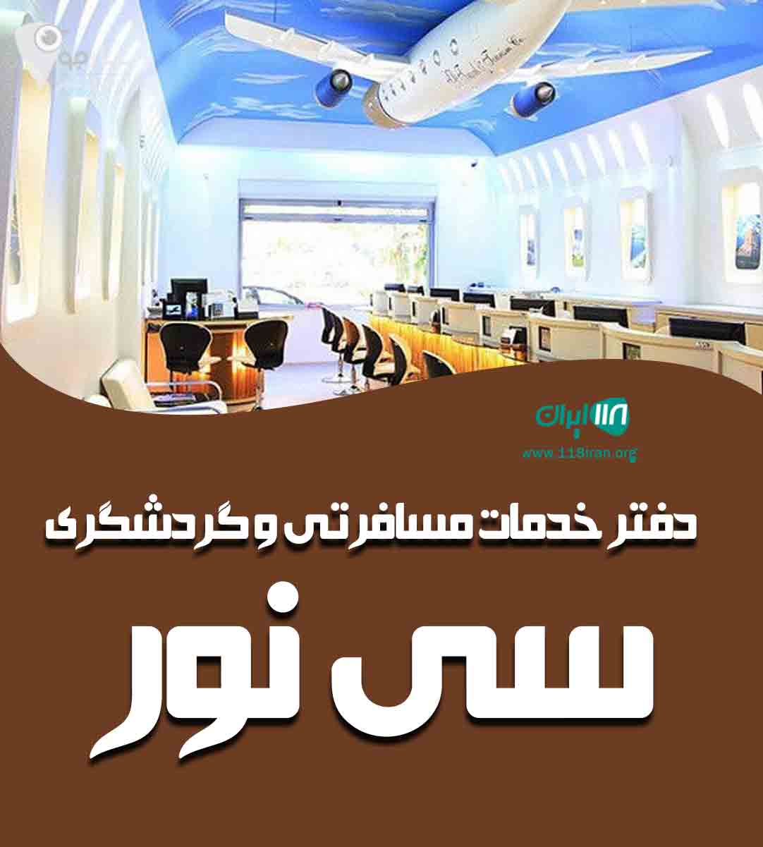 دفتر خدمات مسافرتی و گردشگری سی نور در همدان دفتر خدمات مسافرتی و گردشگری سی نور در همدان