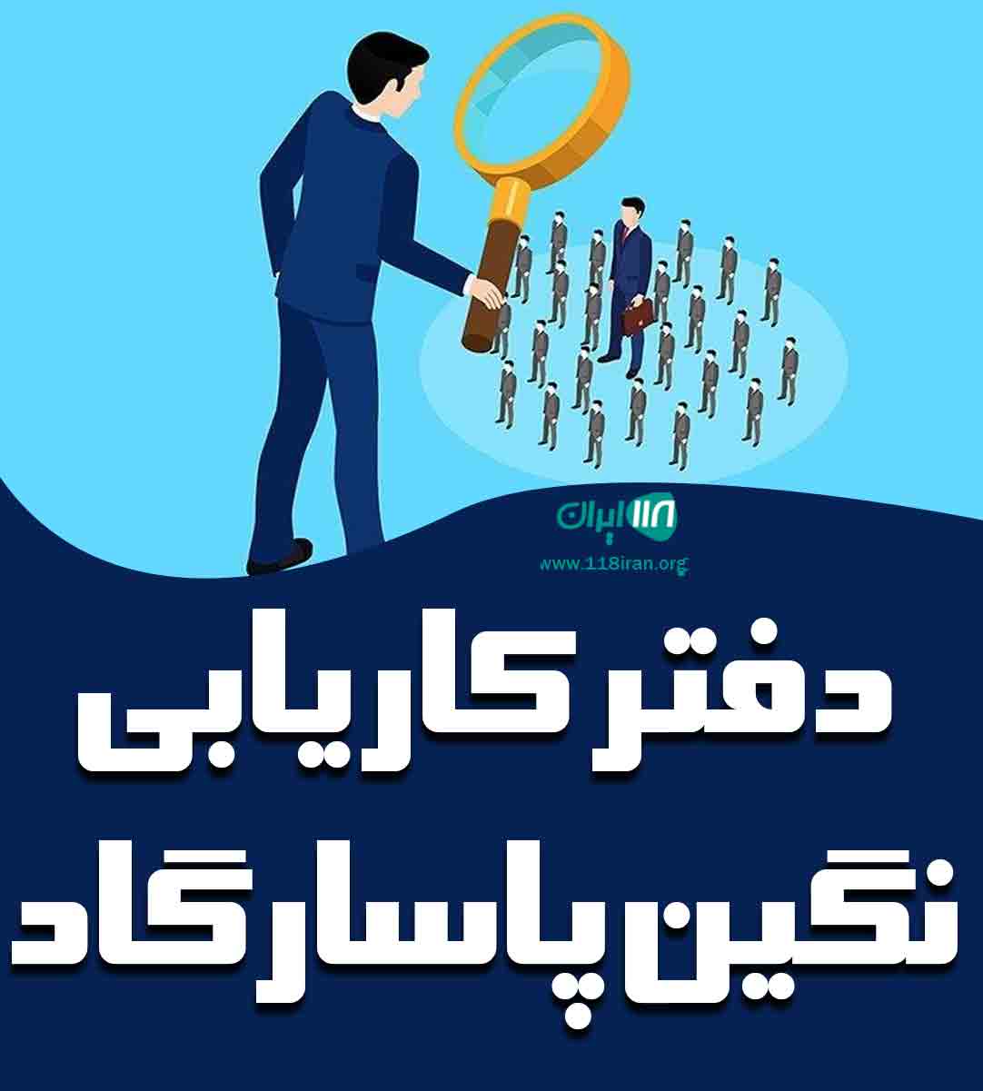 دفتر کاریابی نگین پاسارگاد در مشهد دفتر کاریابی نگین پاسارگاد در مشهد
