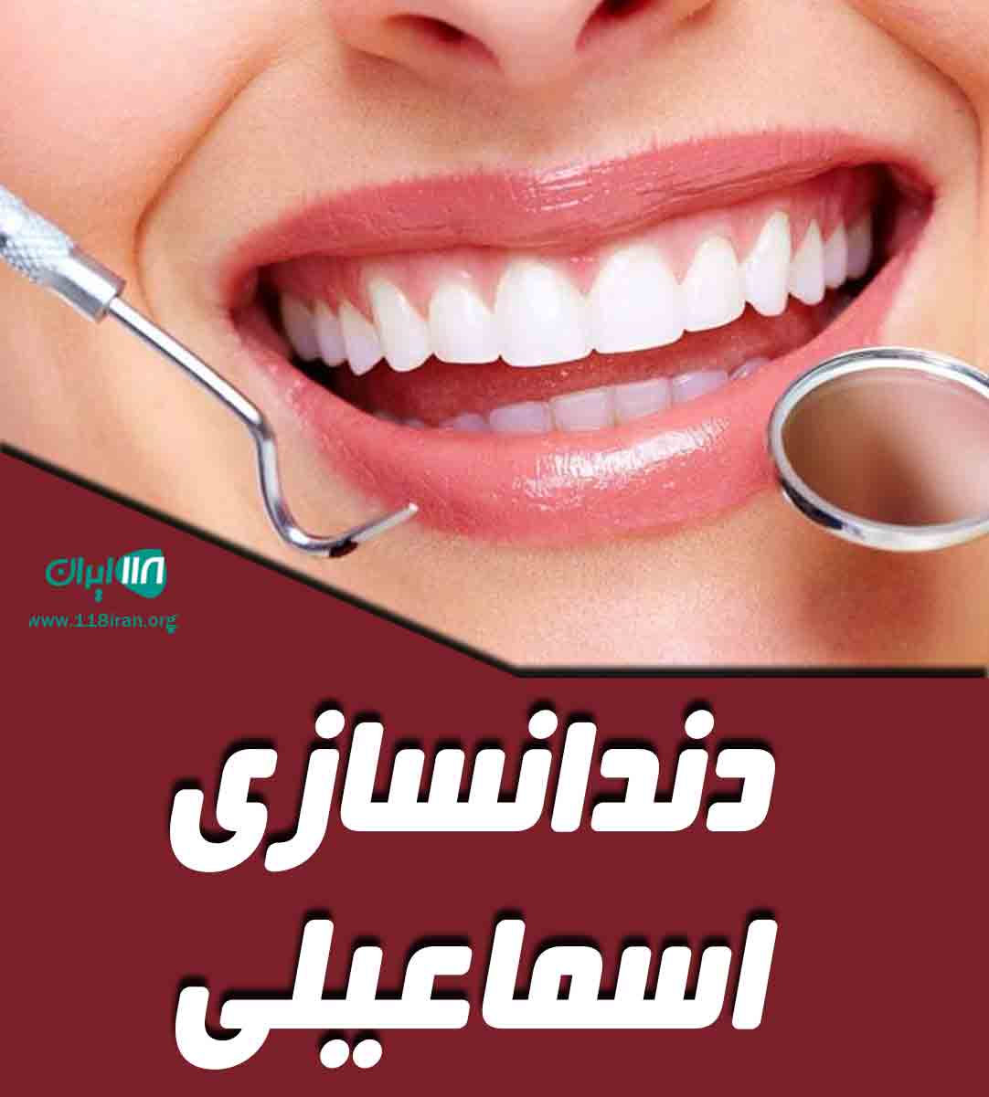 دندانسازی اسماعیلی در رشت دندانسازی اسماعیلی در رشت