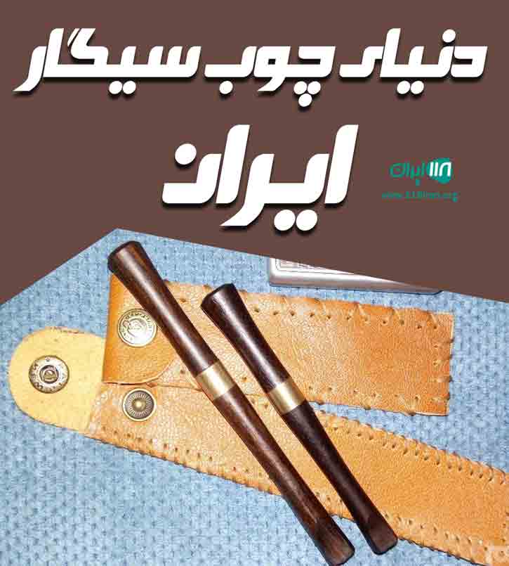 دنیای چوب سیگار ایران در همدان