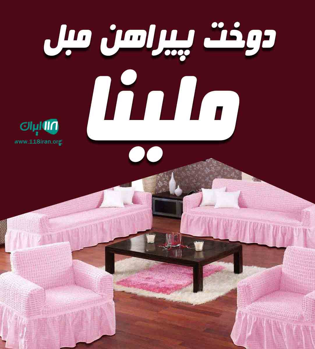 دوخت پیراهن مبل ملینا در تهران