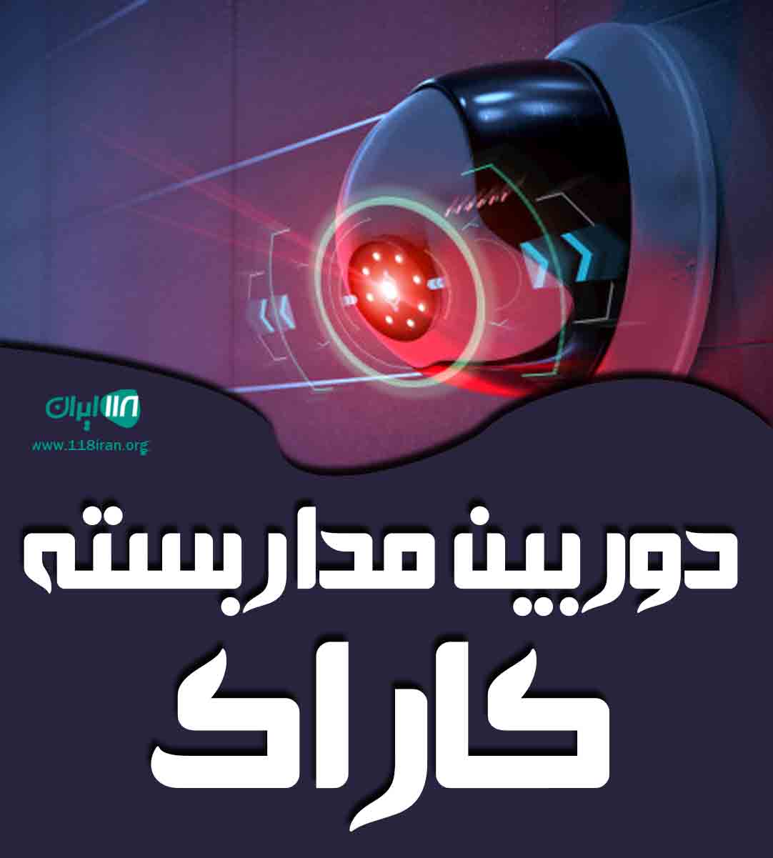 دوربین مداربسته کاراک در اردبیل بیله سوار