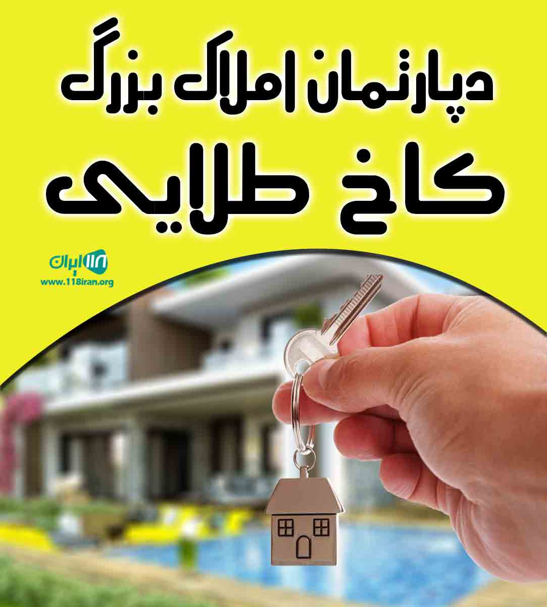 دپارتمان املاک بزرگ کاخ طلایی در فردیس