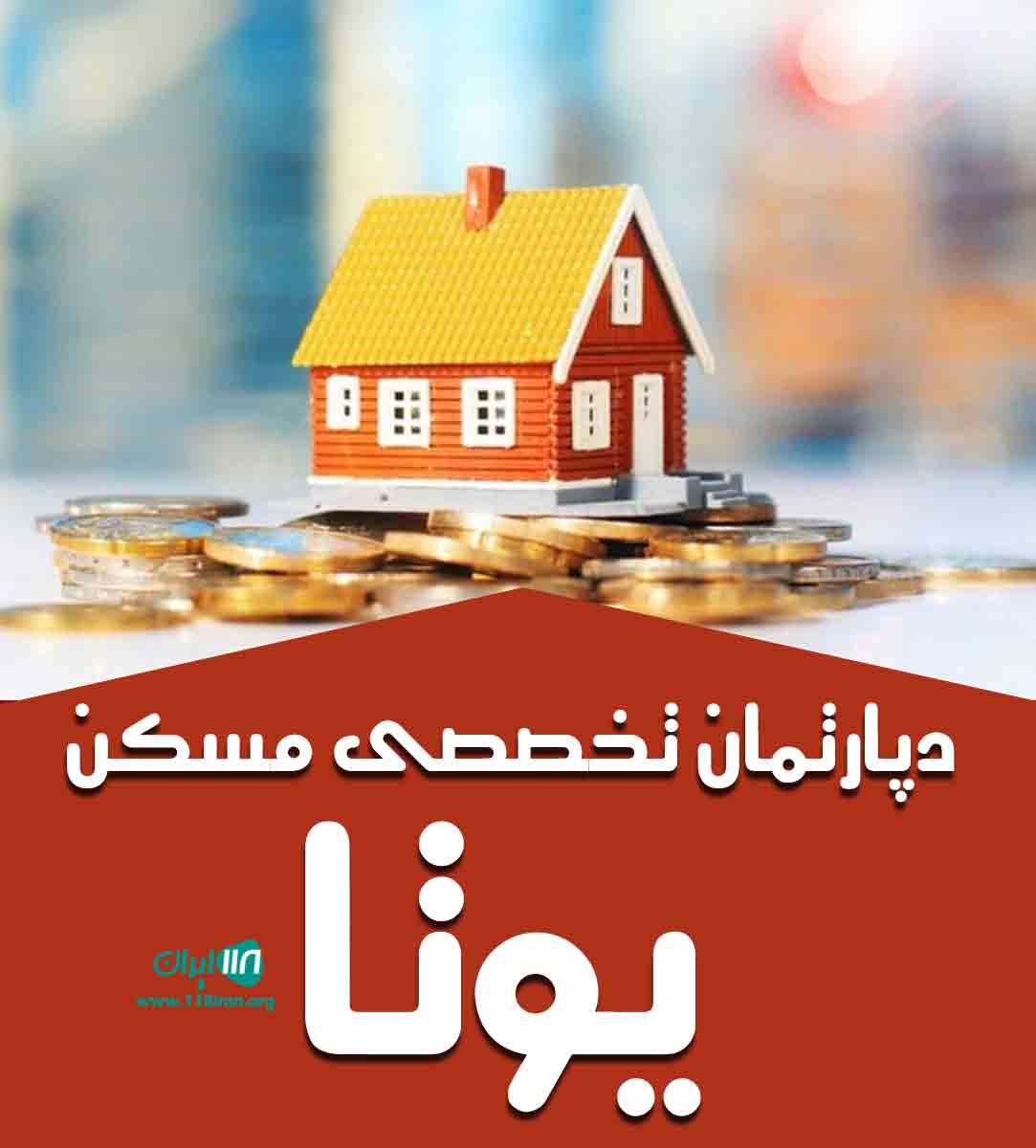 دپارتمان تخصصی مسکن یوتا در گرگان دپارتمان تخصصی مسکن یوتا در گرگان