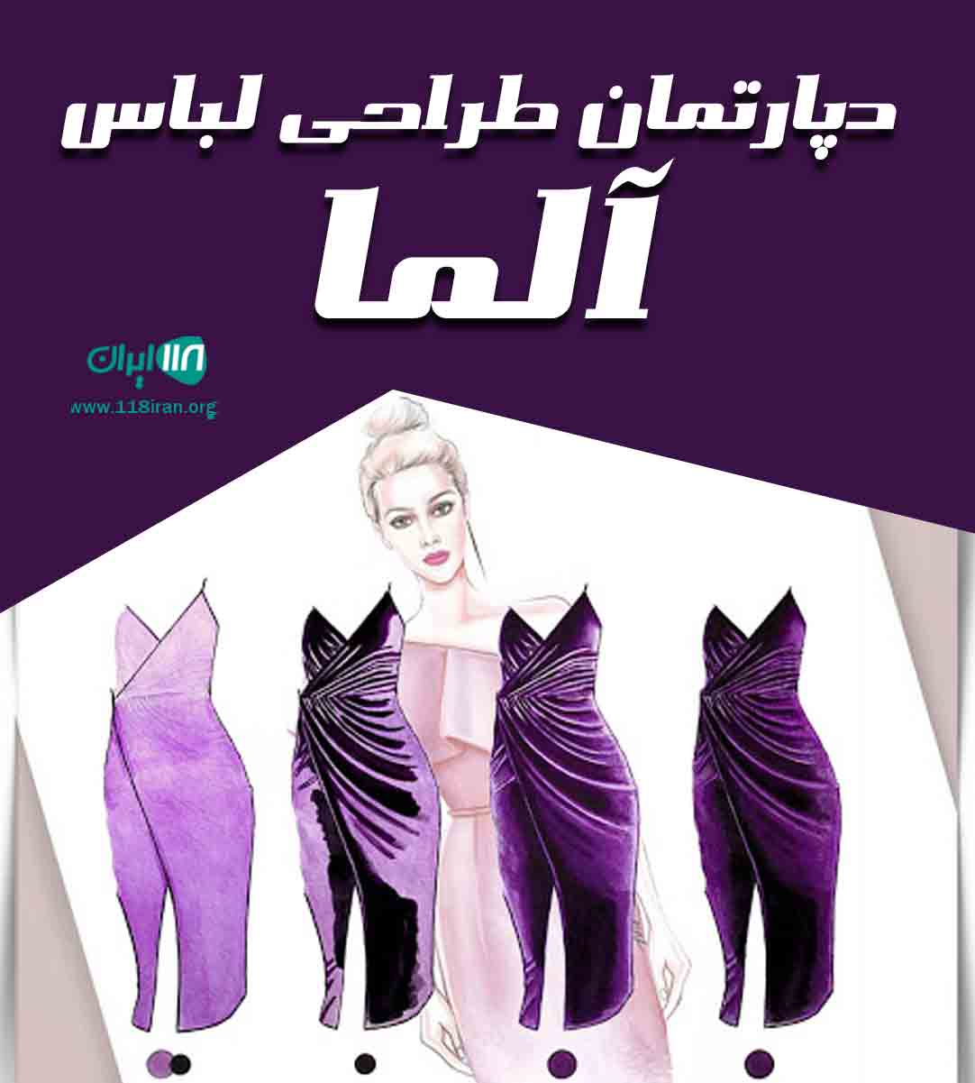 دپارتمان طراحی لباس آلما در مازندران دپارتمان طراحی لباس آلما در مازندران