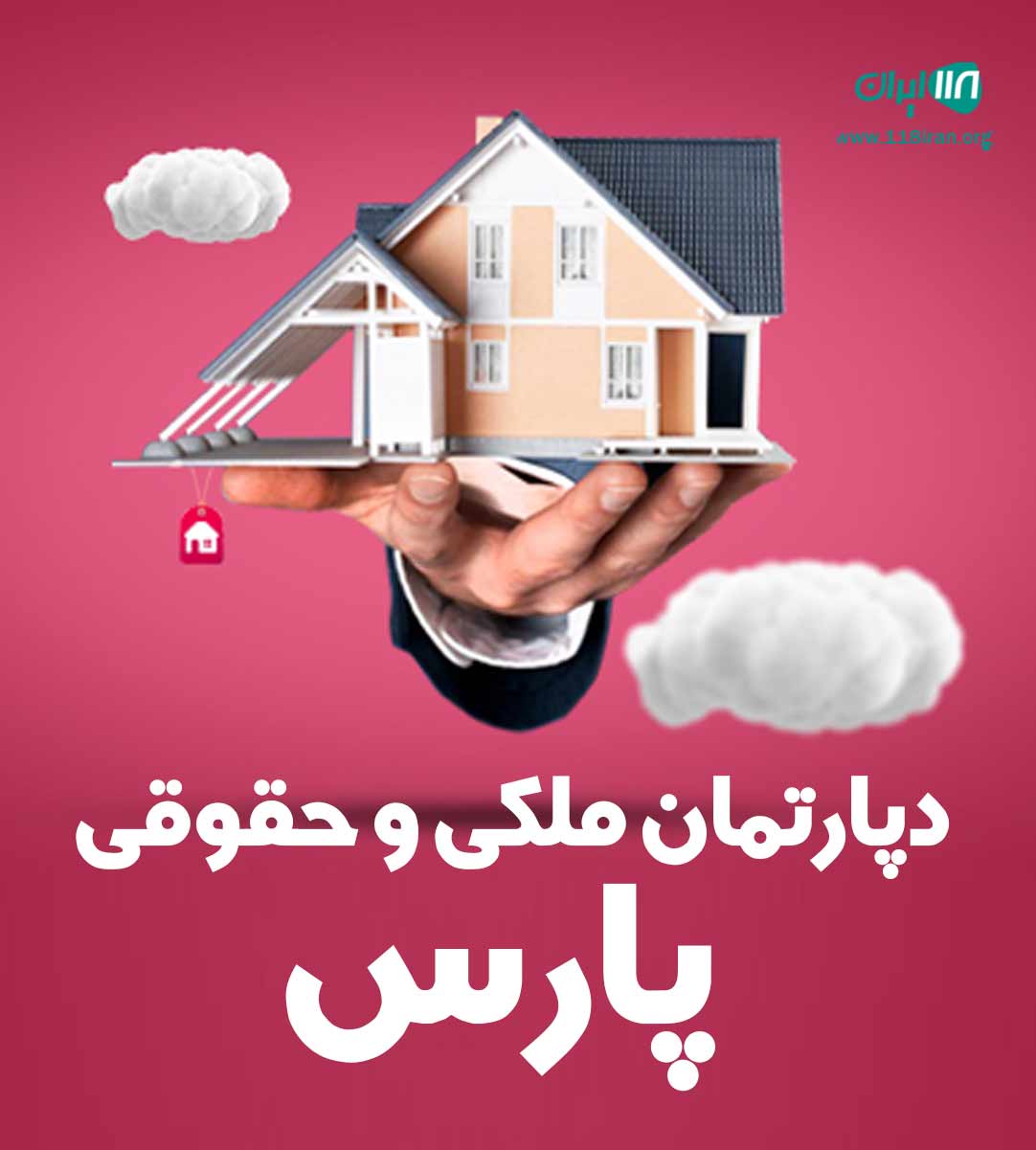 دپارتمان ملکی و حقوقی پارس در تهران