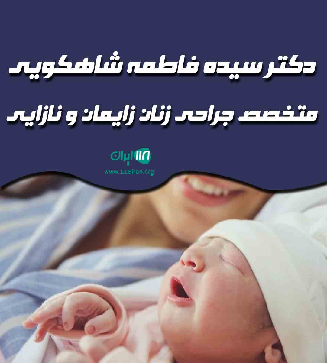 دکتر سیده فاطمه شاهکویی متخصص جراحی زنان زایمان و نازایی در آمل