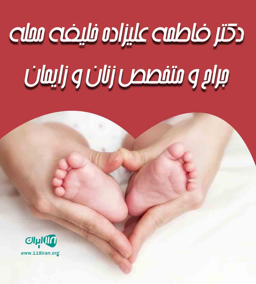 دکتر فاطمه علیزاده خلیفه محله جراح و متخصص زنان و زایمان دکتر فاطمه علیزاده خلیفه محله جراح و متخصص زنان و زایمان