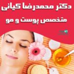 دکتر محمدرضا کیانی متخصص پوست و مو در تهران