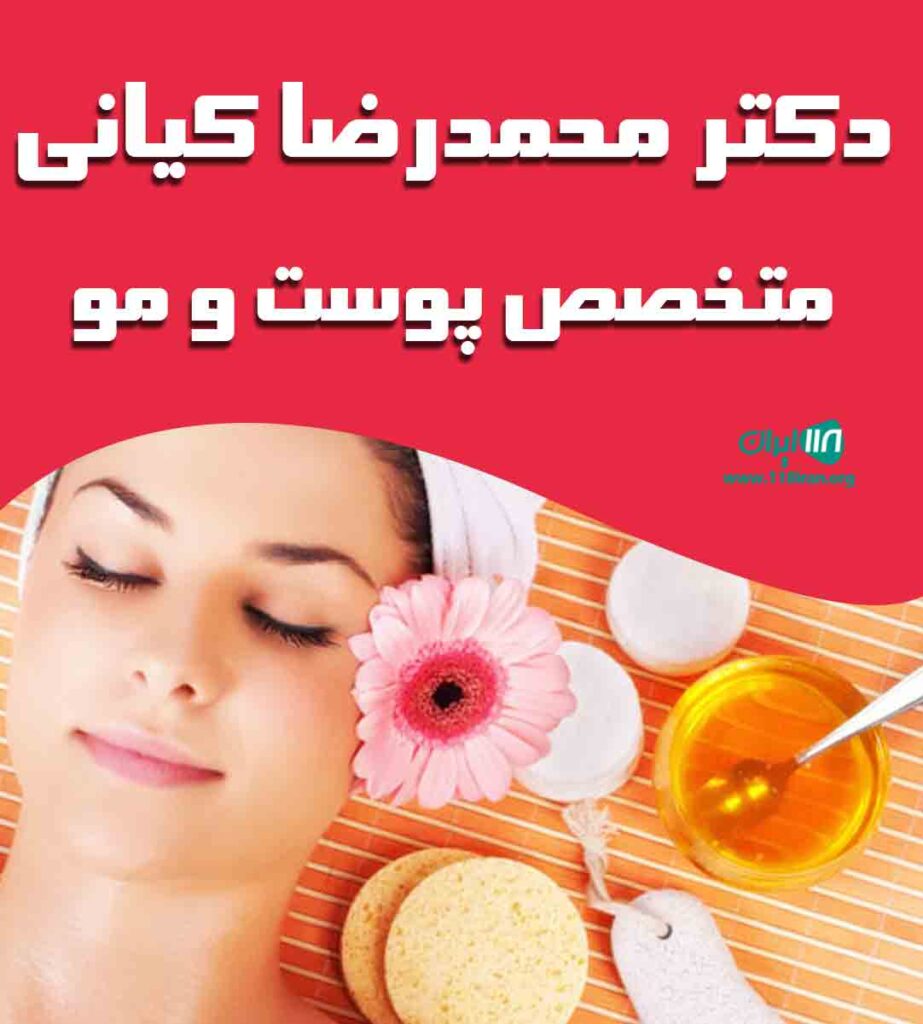دکتر محمدرضا کیانی متخصص پوست و مو در تهران