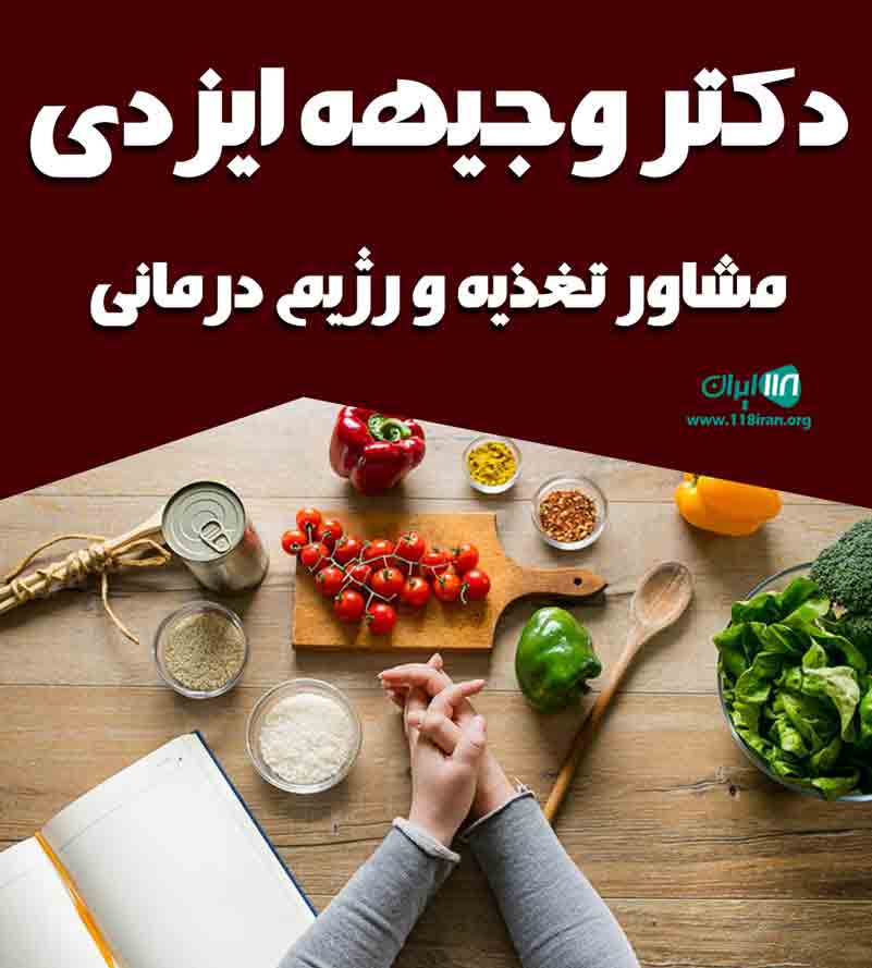 دکتر وجیهه ایزدی مشاور تغذیه و رژیم درمانی در نجف آباد دکتر وجیهه ایزدی مشاور تغذیه و رژیم درمانی در نجف آباد