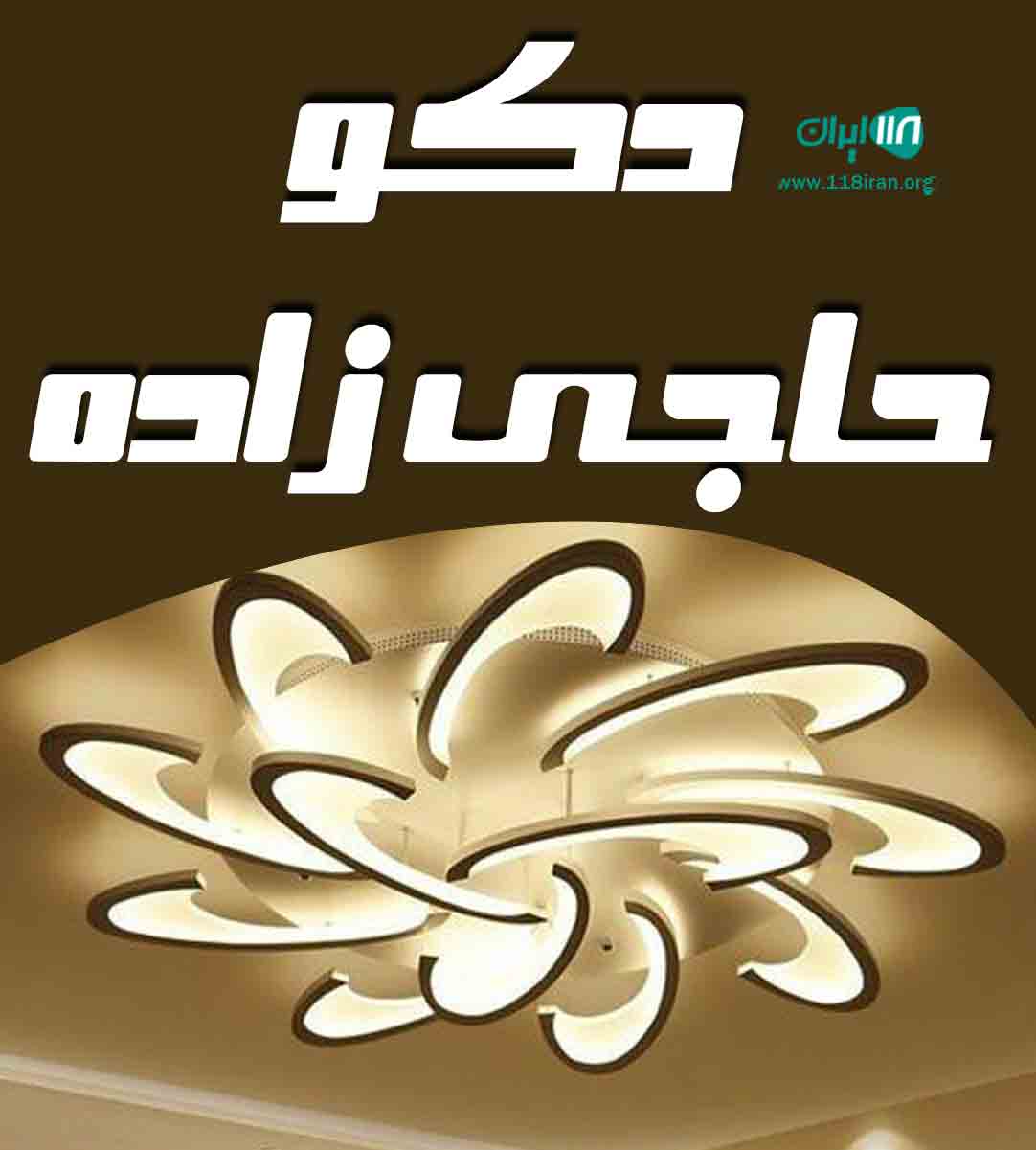 دکو حاجی زاده در لامرد