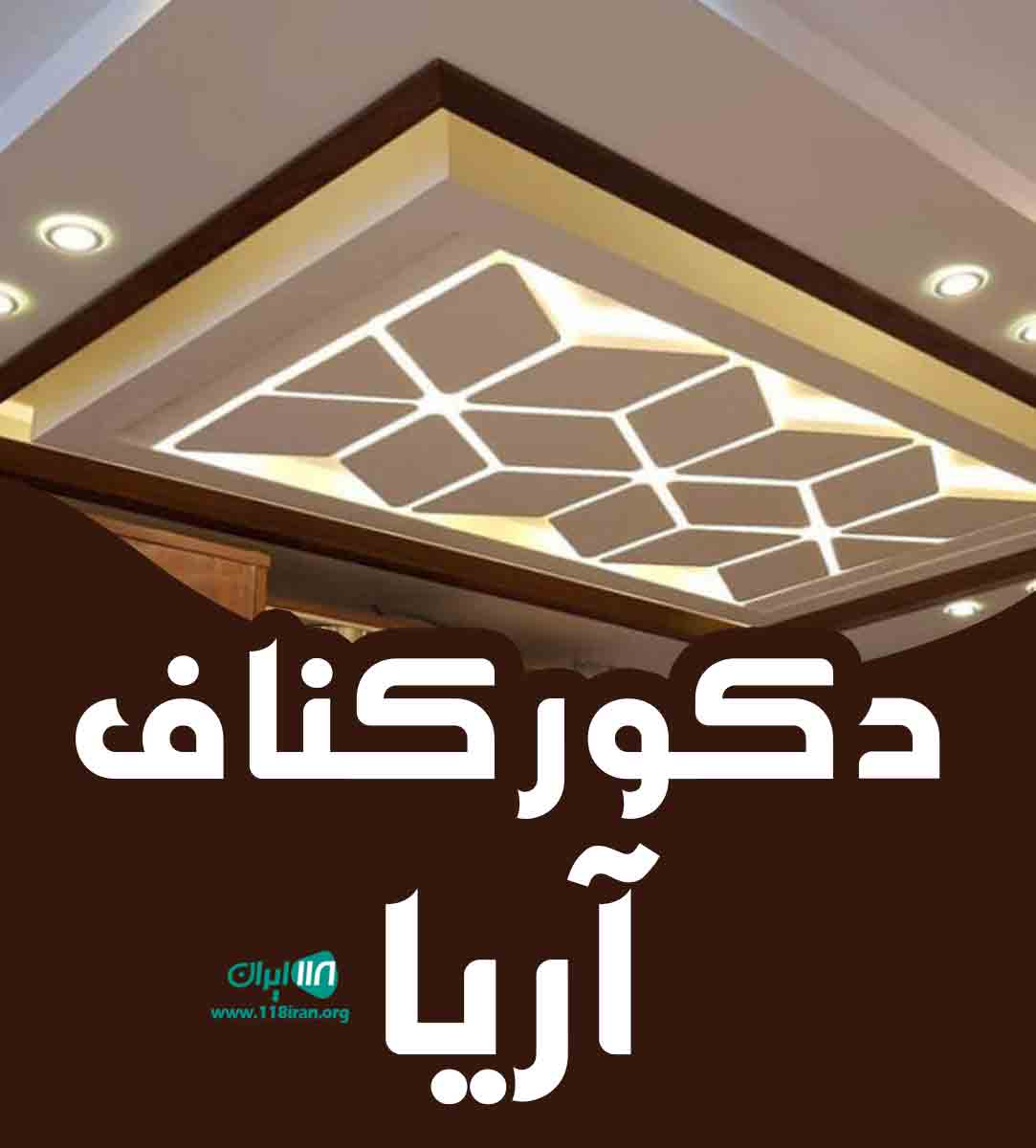دکور کناف آریا در سراوان
