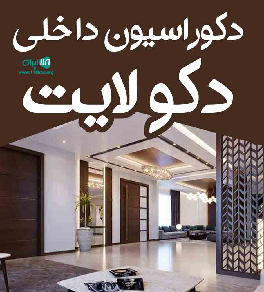 دکوراسیون داخلی دکولایت در کرج دکوراسیون داخلی دکولایت در کرج