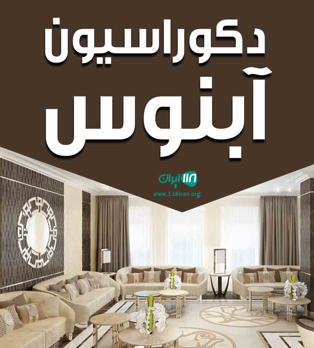 دکوراسیون آبنوس در وحدتیه بوشهر