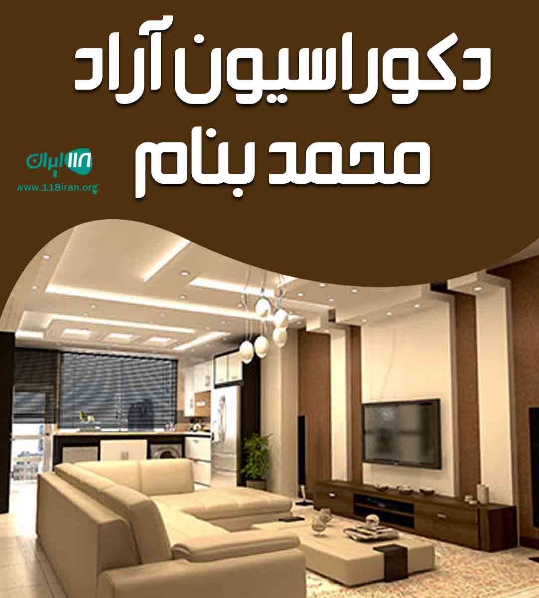 دکوراسیون آراد محمد بنام در تهران دکوراسیون آراد محمد بنام در تهران