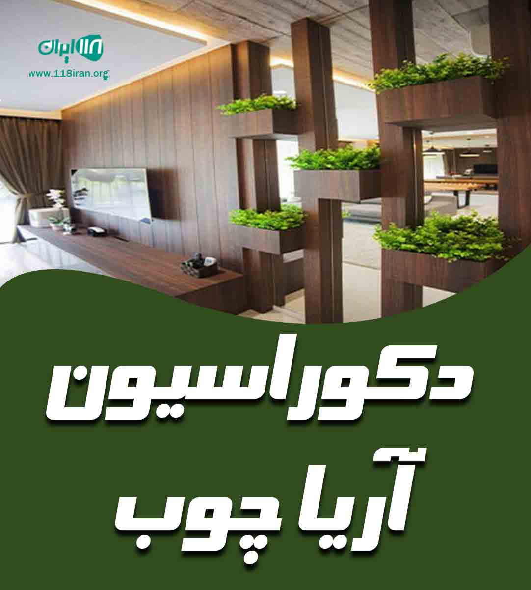 دکوراسیون آریا چوب در اصفهان