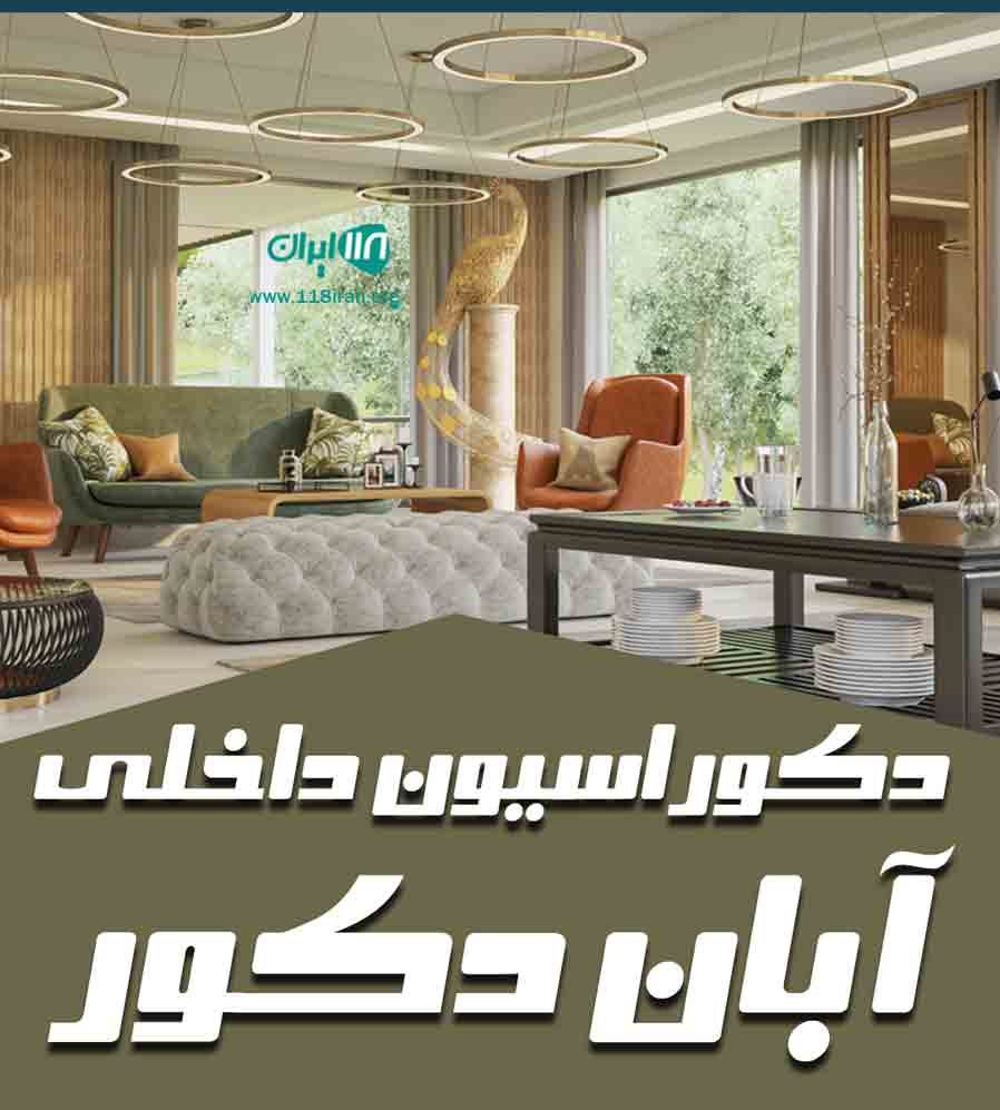 دکوراسیون داخلی آبان دکور در شاهین شهر