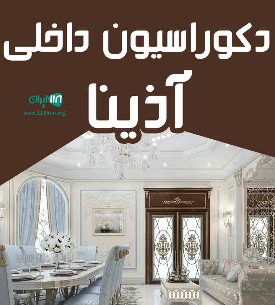 دکوراسیون داخلی آذینا در مشهد دکوراسیون داخلی آذینا در مشهد