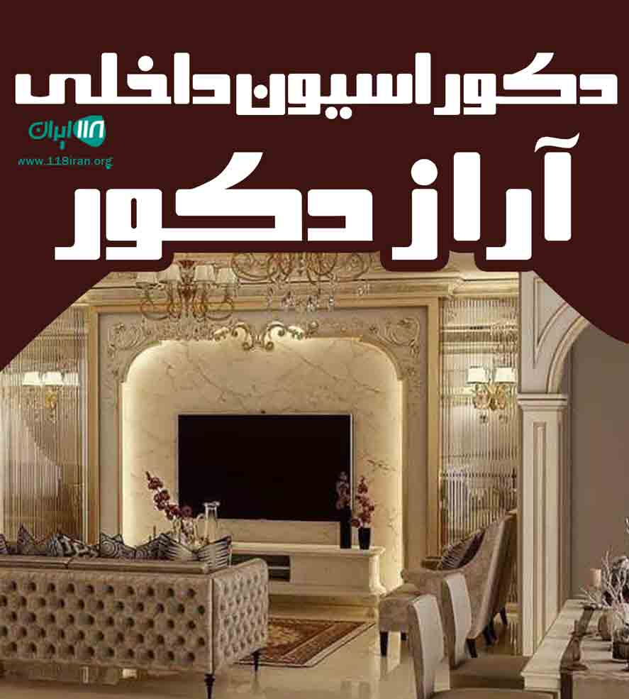 دکوراسیون داخلی آراز دکور در تبریز دکوراسیون داخلی آراز دکور در تبریز