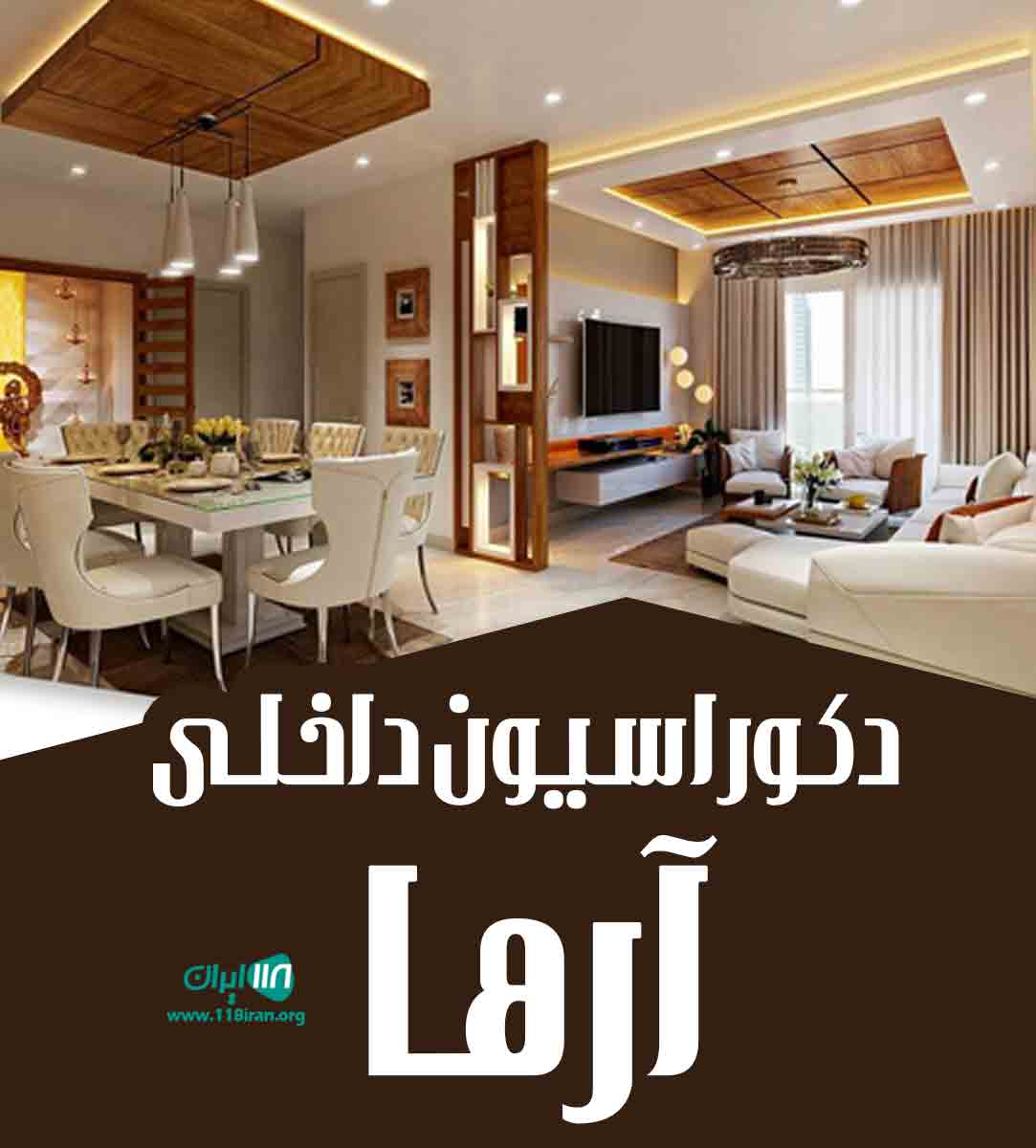 دکوراسیون داخلی آرها در تهران دکوراسیون داخلی آرها در تهران