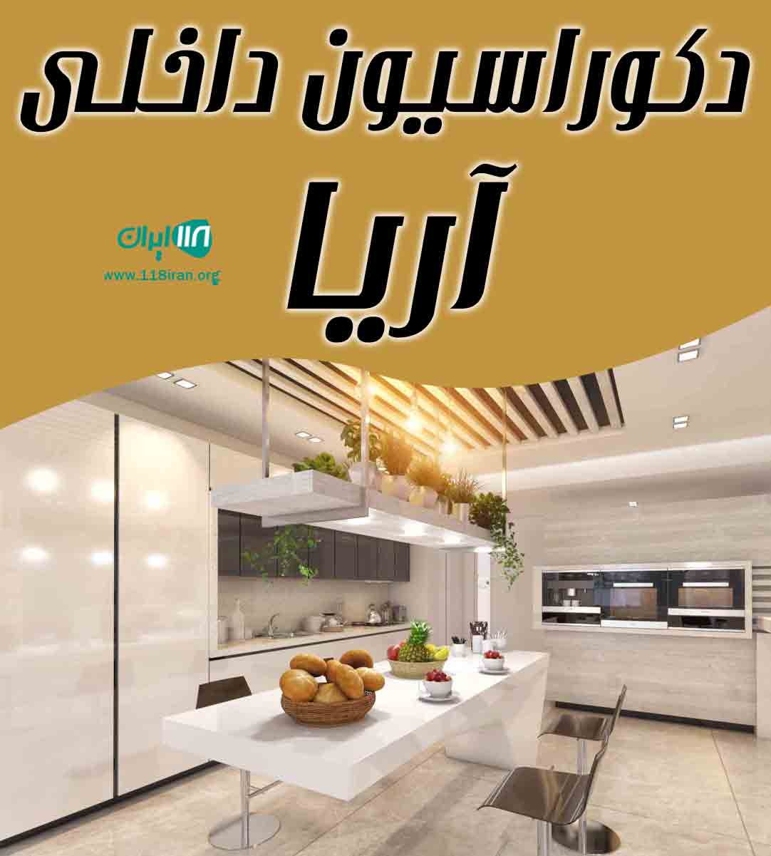 دکوراسیون داخلی آریا در مشهد دکوراسیون داخلی آریا در مشهد