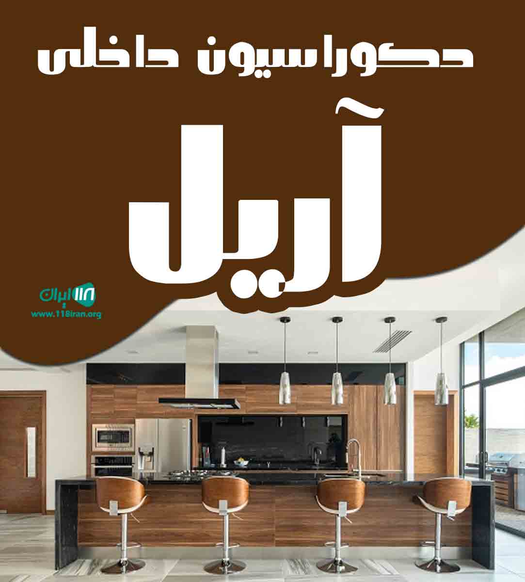 دکوراسیون داخلی آریل در قهدریجان دکوراسیون داخلی آریل در قهدریجان