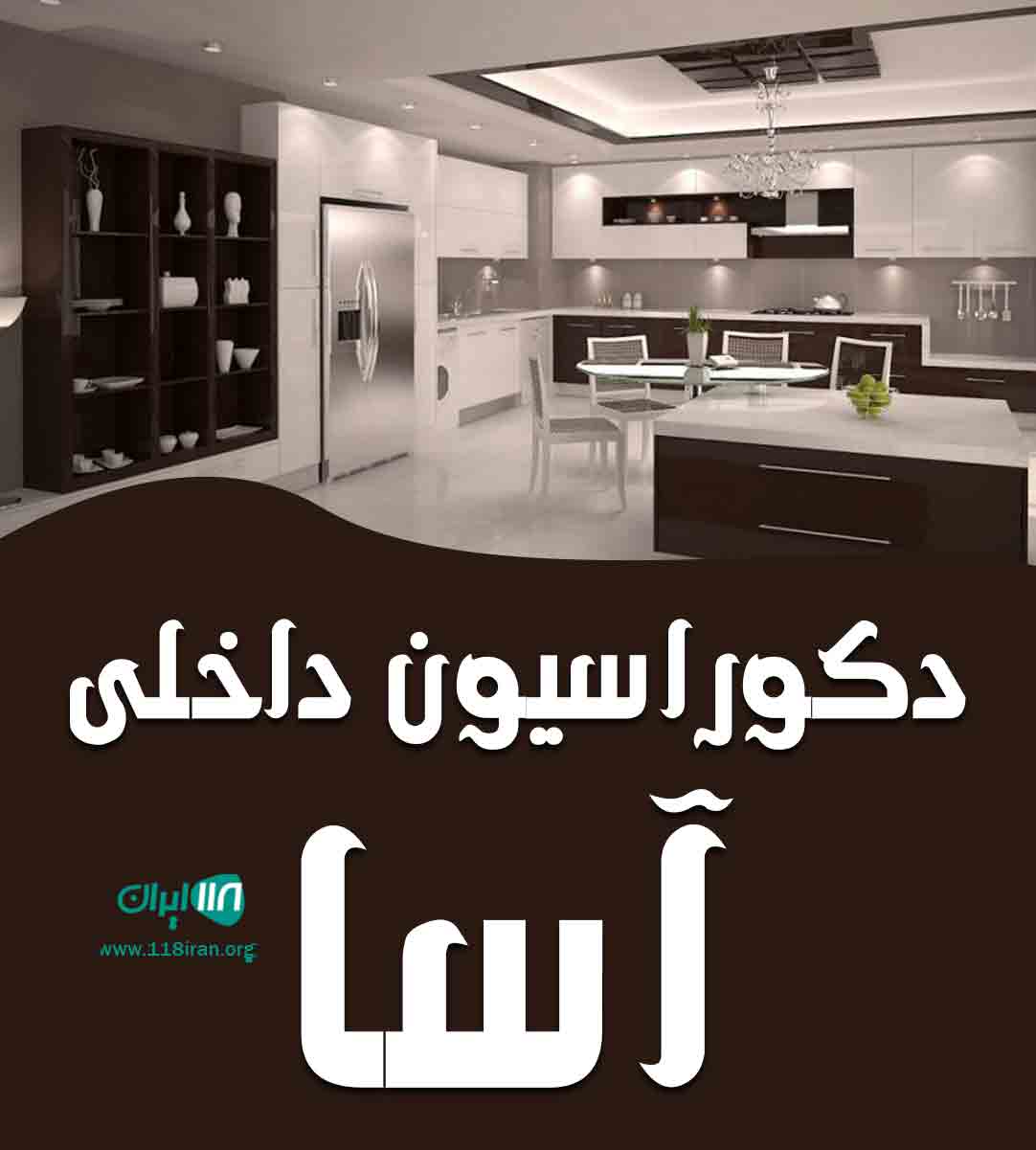 دکوراسیون داخلی آسا در ساری