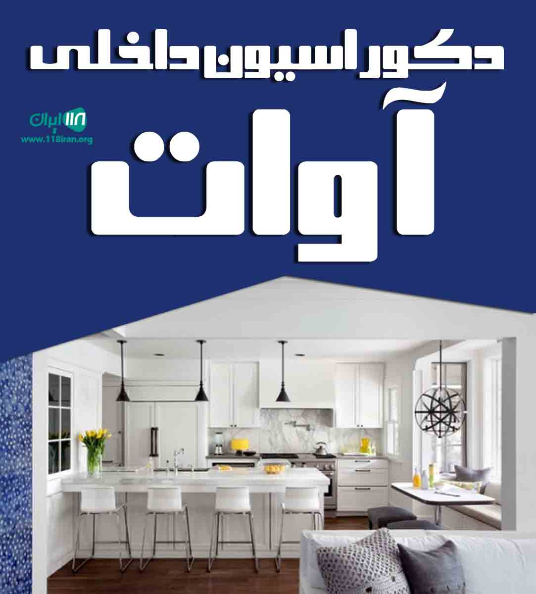 دکوراسیون داخلی آوات در رشت