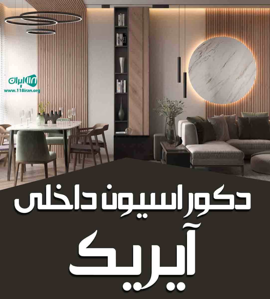 دکوراسیون داخلی آیریک در رشت دکوراسیون داخلی آیریک در رشت