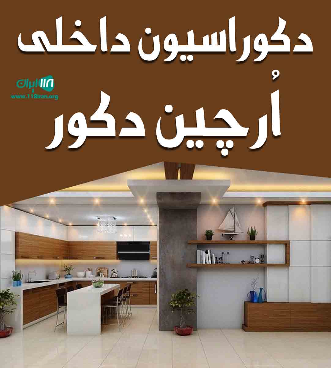 دکوراسیون داخلی ارچین دکور در تهران