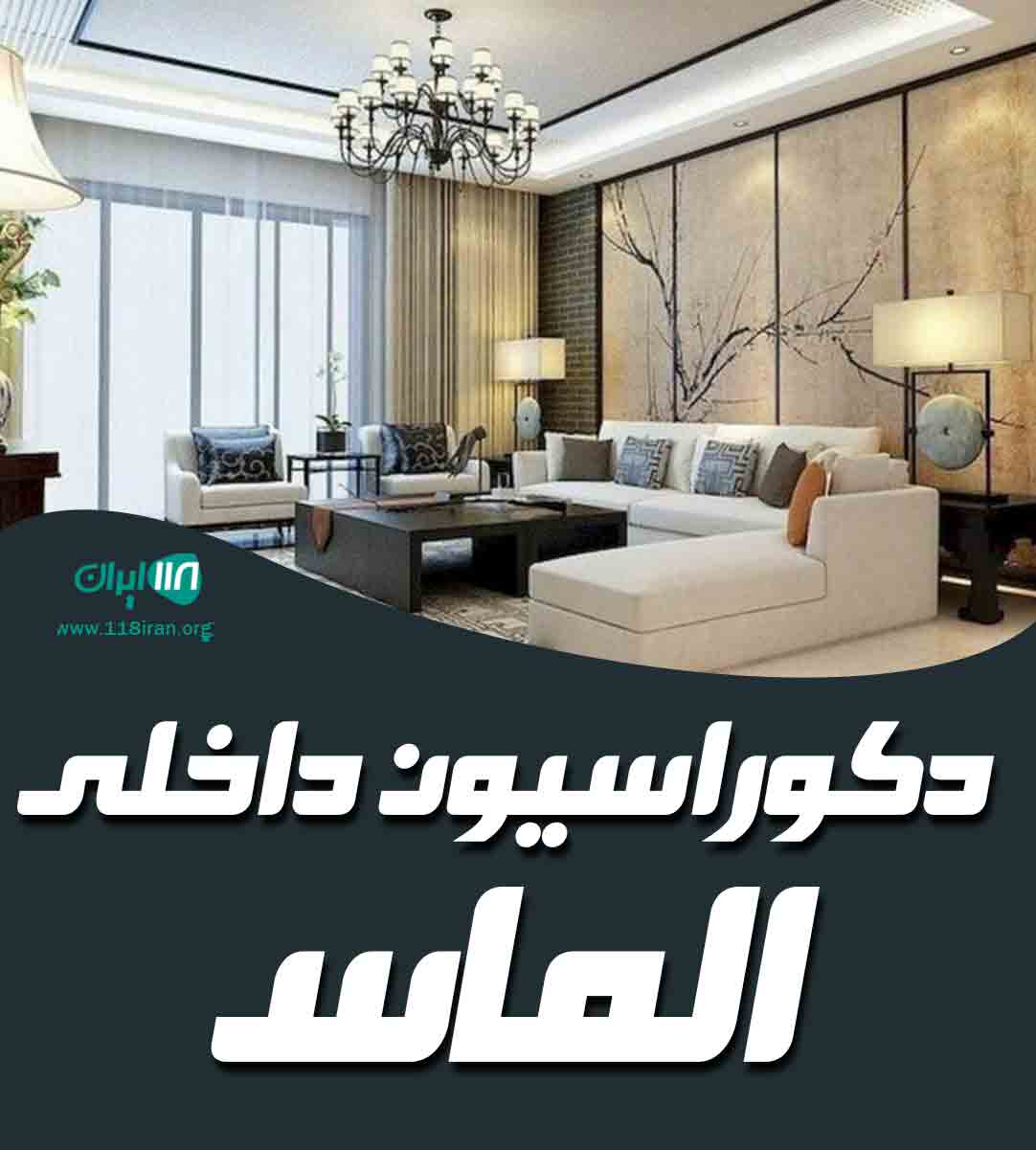 دکوراسیون داخلی الماس در بیرجند