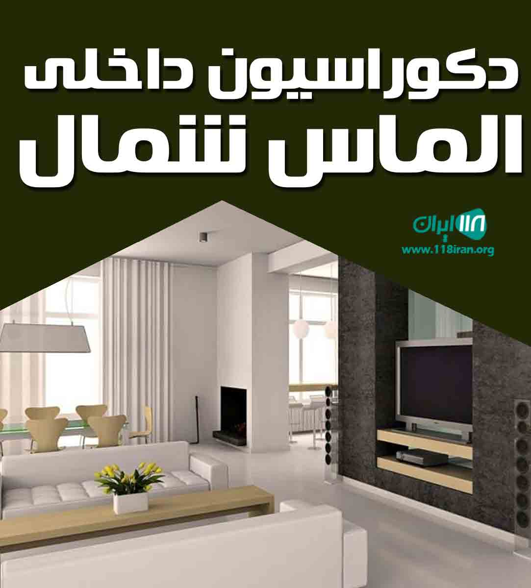 دکوراسیون داخلی الماس شمال در مازندران دکوراسیون داخلی الماس شمال در مازندران