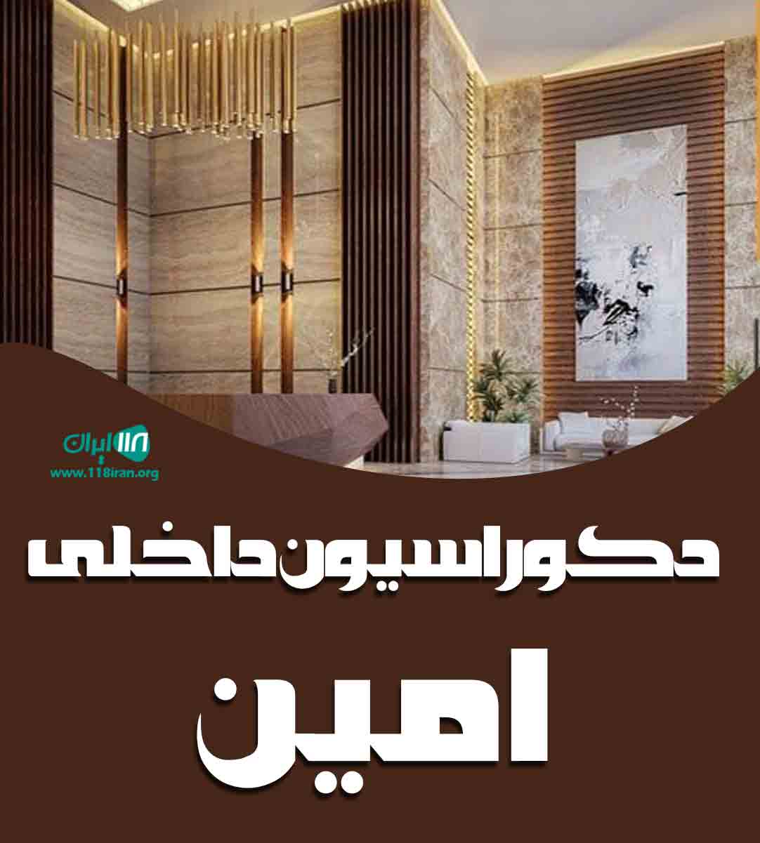 دکوراسیون داخلی امین در تبریز دکوراسیون داخلی امین در تبریز