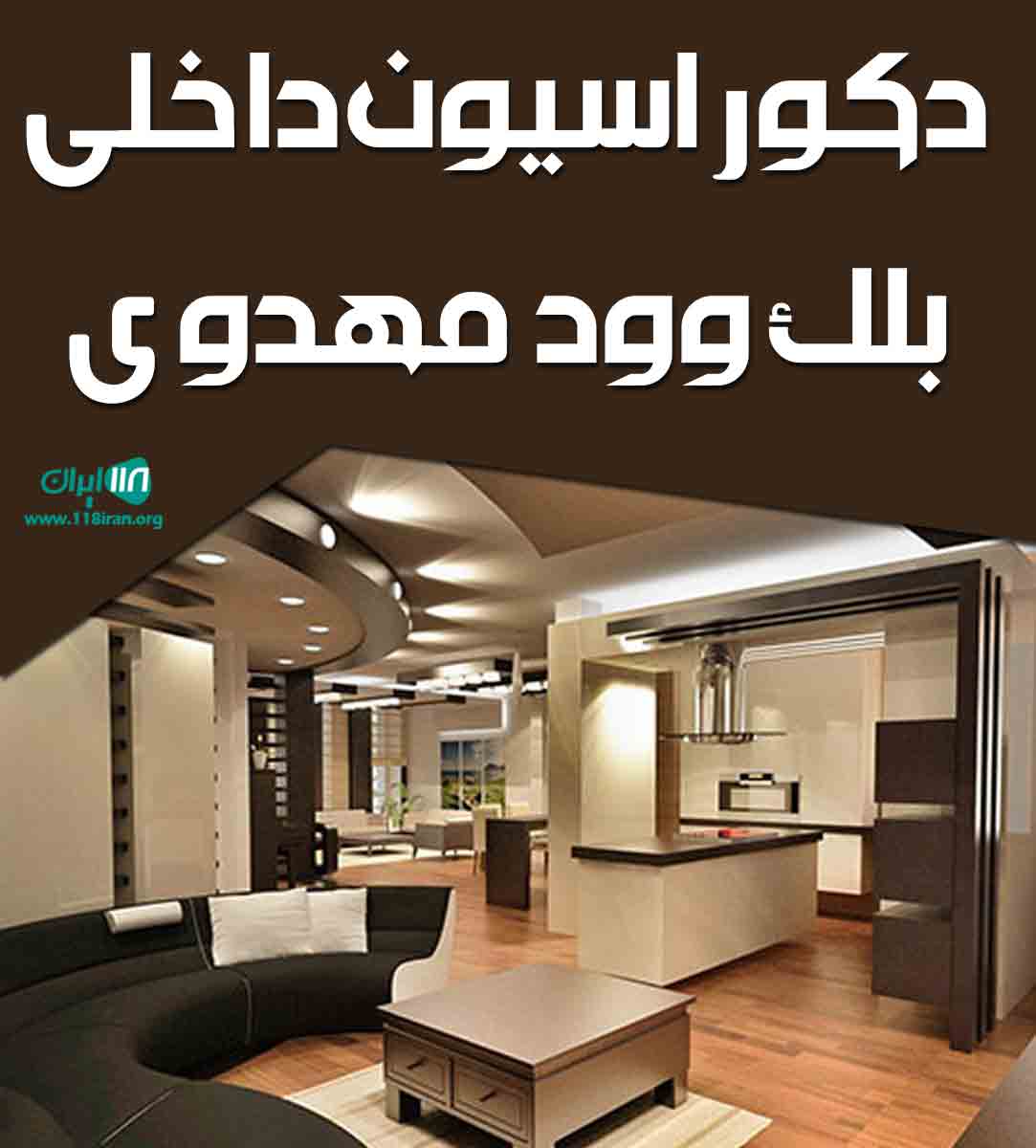 دکوراسیون داخلی بلک وود مهدوی در اصفهان