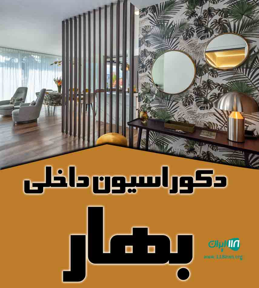 دکوراسیون داخلی بهار در اصفهان