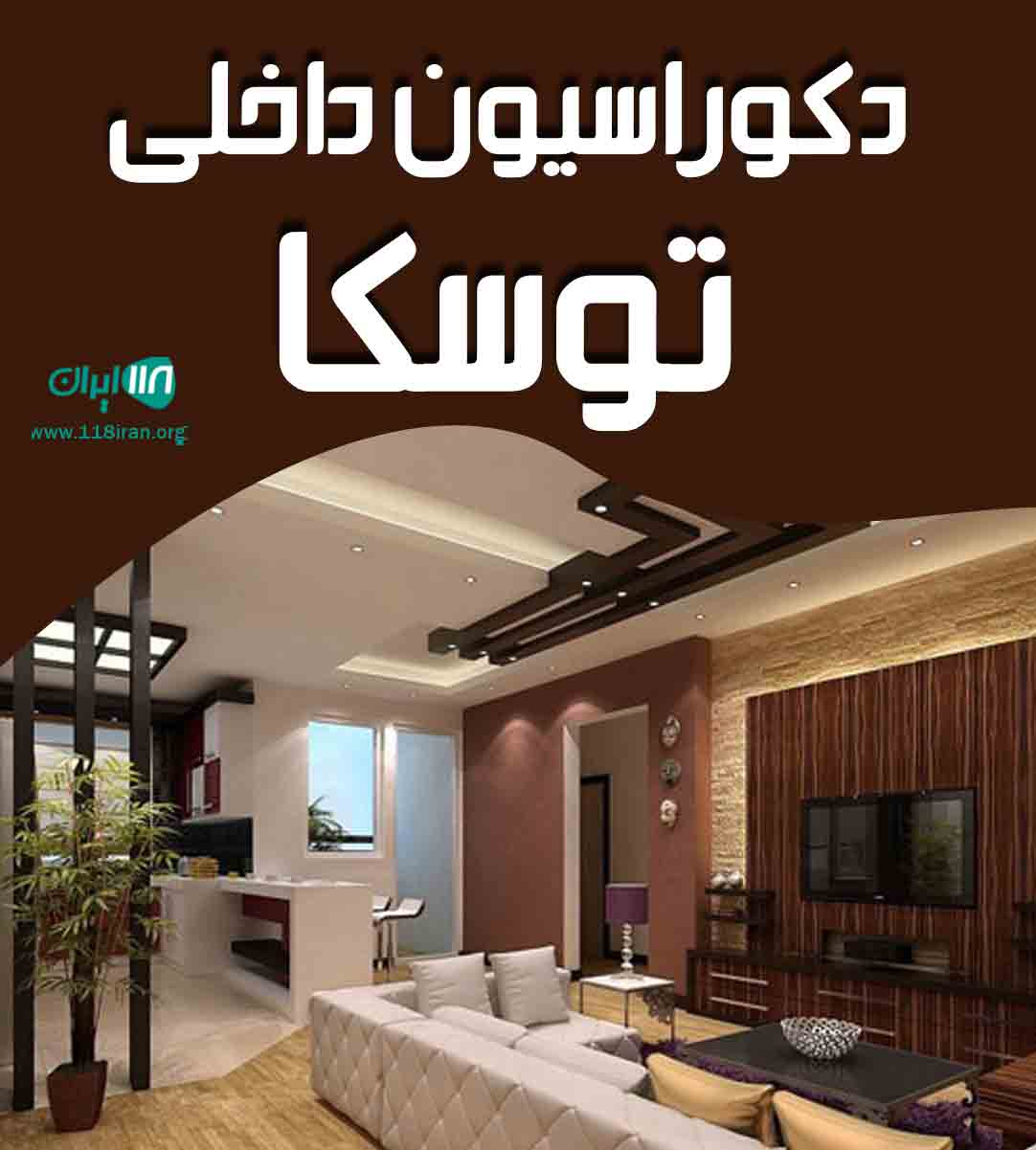 دکوراسیون داخلی توسکا در اصفهان دکوراسیون داخلی توسکا در اصفهان