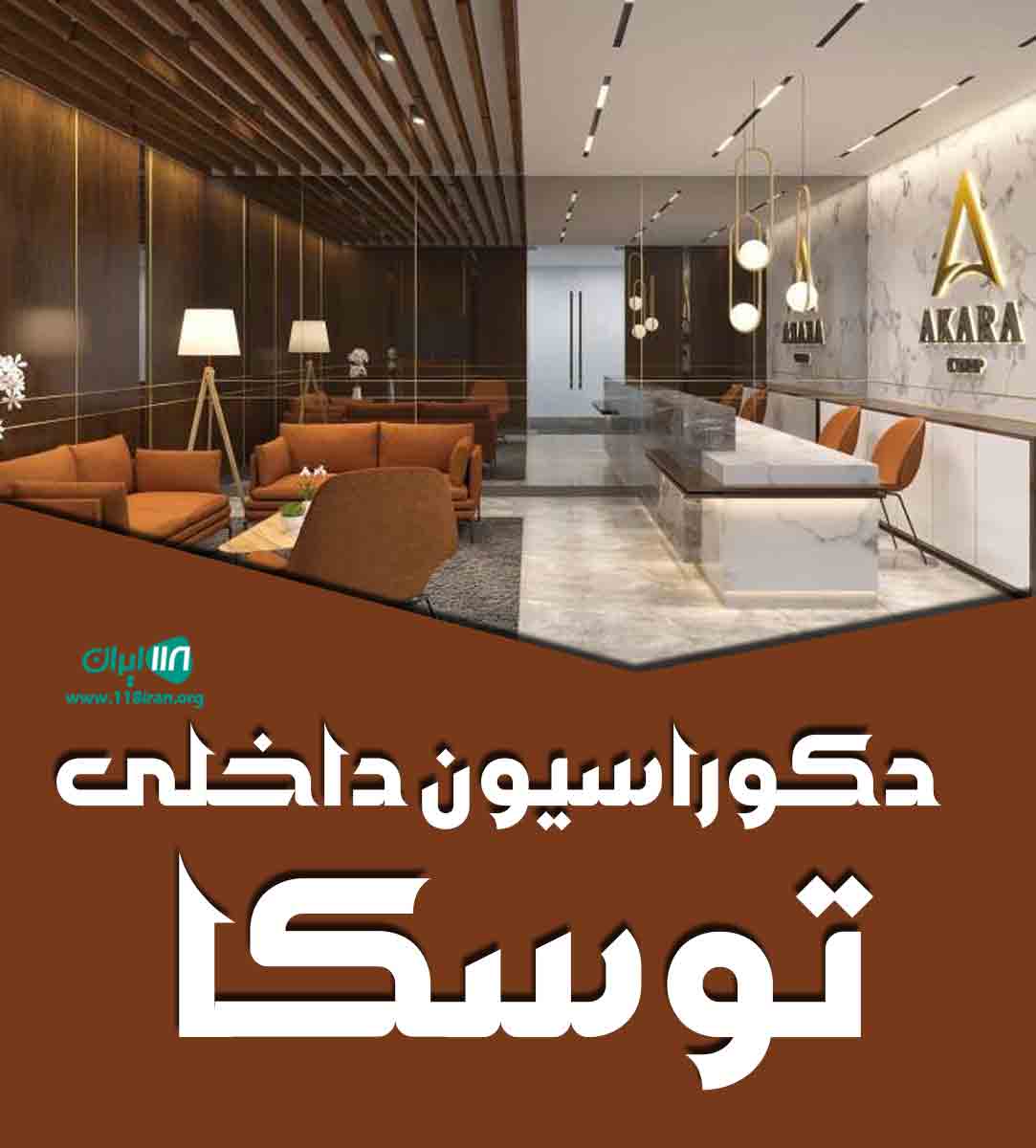 دکوراسیون داخلی توسکا در تنکابن