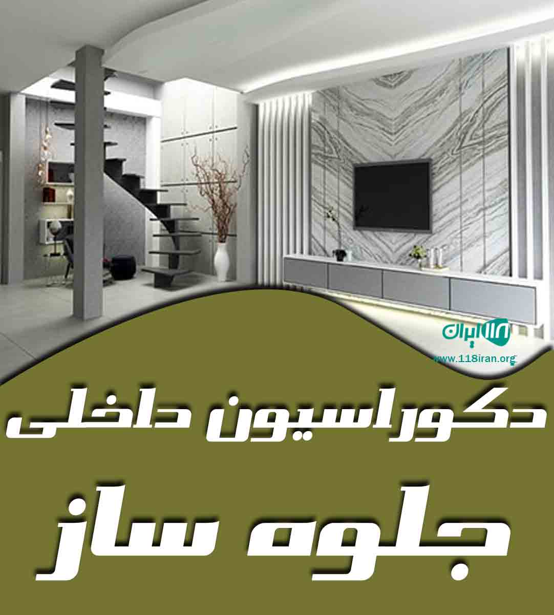 دکوراسیون داخلی جلوه ساز در مازندران نوشهر