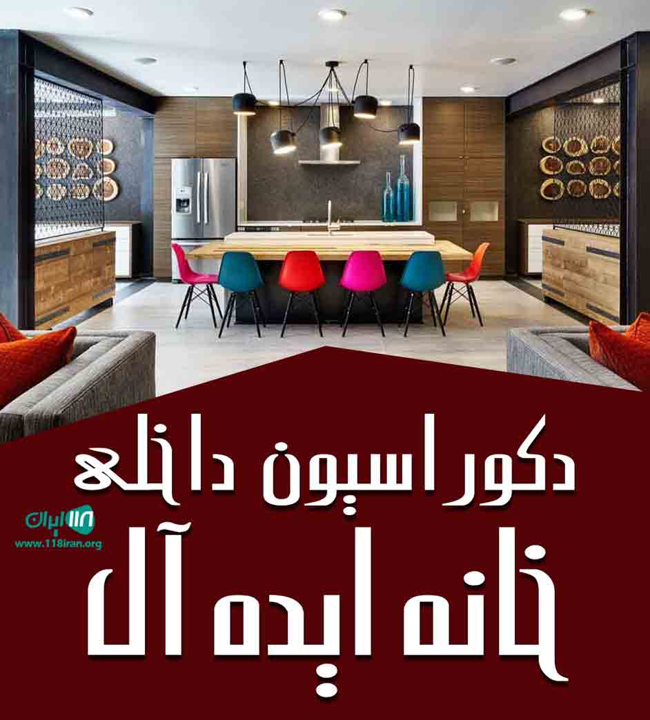 دکوراسیون داخلی خانه ایده آل در خرم آباد
