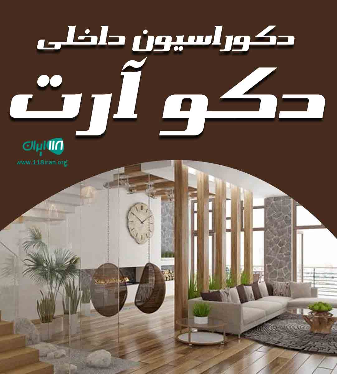 دکوراسیون داخلی دکو آرت در اصفهان