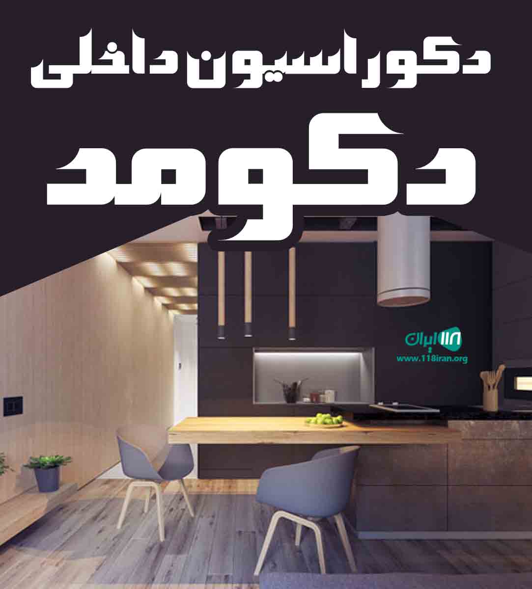 دکوراسیون داخلی دکومد در پردیس
