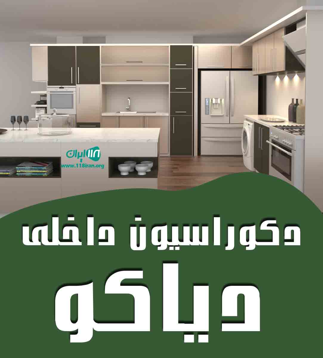 دکوراسیون داخلی دیاکو در زنجان دکوراسیون داخلی دیاکو در زنجان
